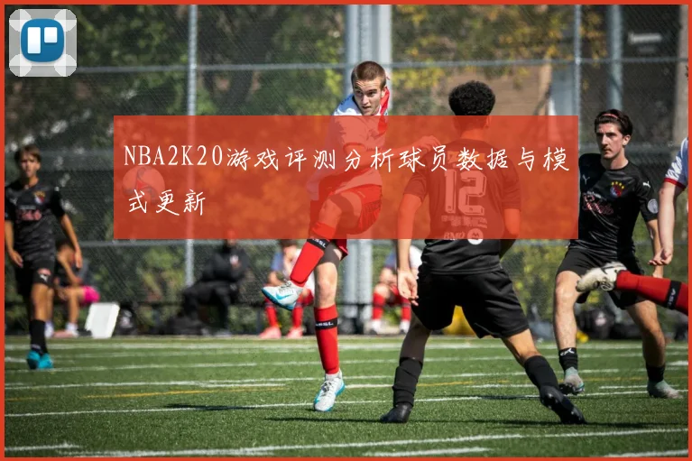 NBA2K20游戏评测分析球员数据与模式更新